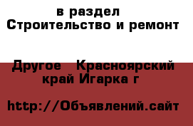  в раздел : Строительство и ремонт » Другое . Красноярский край,Игарка г.